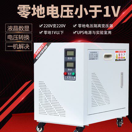 降零地电压1V以下单相隔离变压器220V转220V实验室质谱仪电影院用