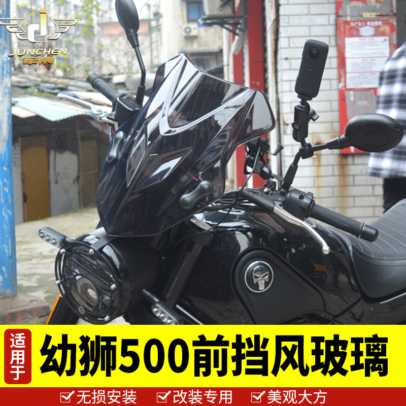 适用于贝纳利摩托车幼狮500改装件前挡风玻璃风挡导流罩挡风板