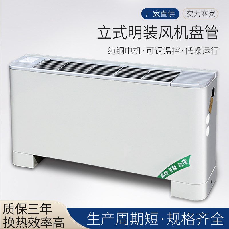明装风机盘管落地式水冷暖空调水循环散热器风盘立式明装风机盘管