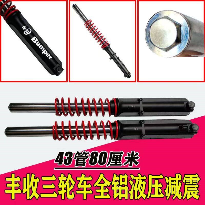 丰收原厂电动三轮车摩托车减震器前叉43粗管爆款液压带簧避震器