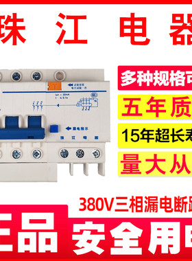珠江电器380漏电断路器32/40/63/100A三相四线触电保护器总闸开关