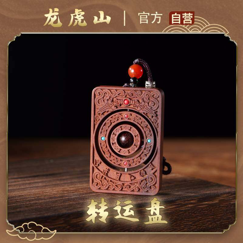 龙虎山法物流通处天然雷击枣木挂件吊牌时来运转平安无事牌纯手工