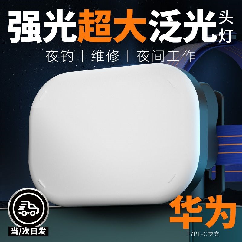 强光头灯头戴式超亮充电大泛光工作灯散光led赶海维修长续航矿灯