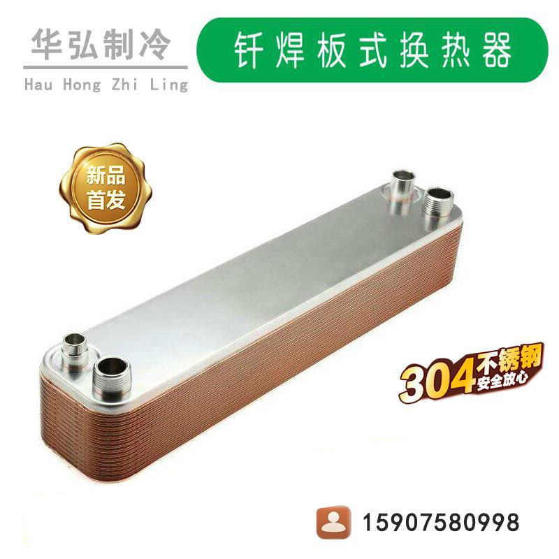 1-30匹中央空调蒸发器铜钎焊板式换热器不锈钢氟水制冷板换带铜口