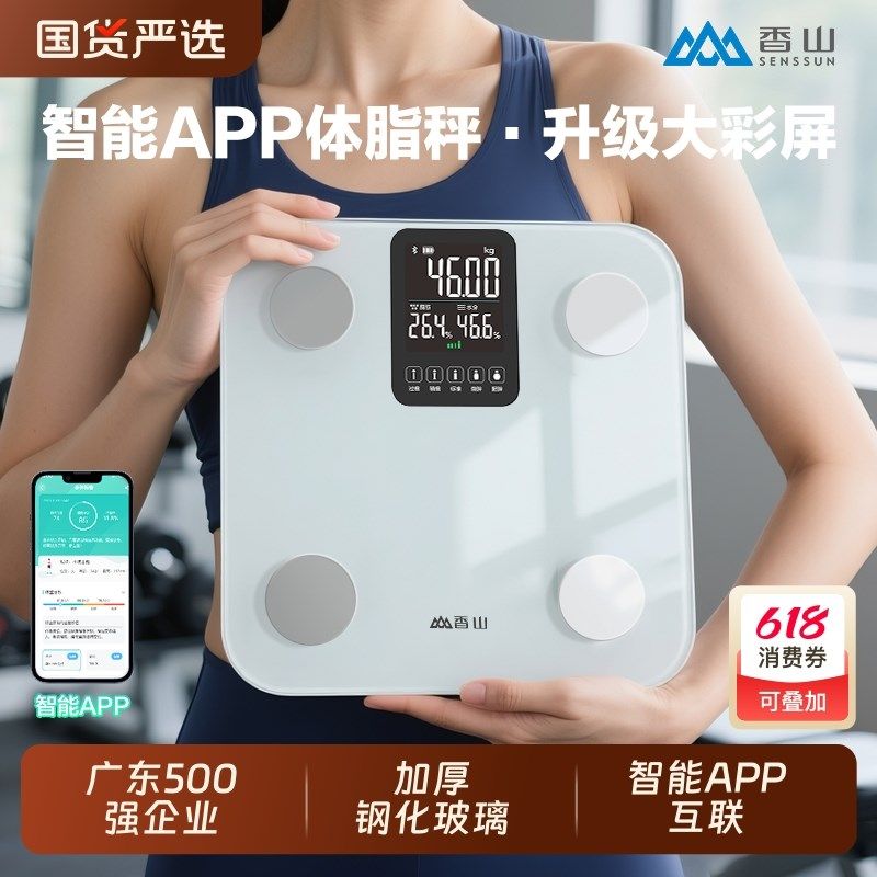 香山体重秤家用精准电子秤减肥专用智能APP体脂秤小型人体称重计