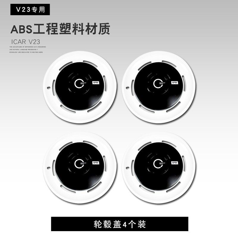 适用奇瑞ICAR V23轮毂盖专用改装酷环轮毂罩轮圈保护汽车用品配件