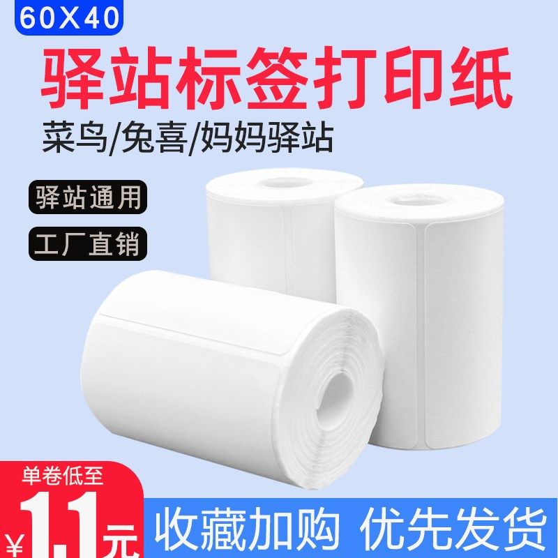 菜鸟驿站标签打印纸6040热敏纸快递入库取件码条码纸不干胶贴纸