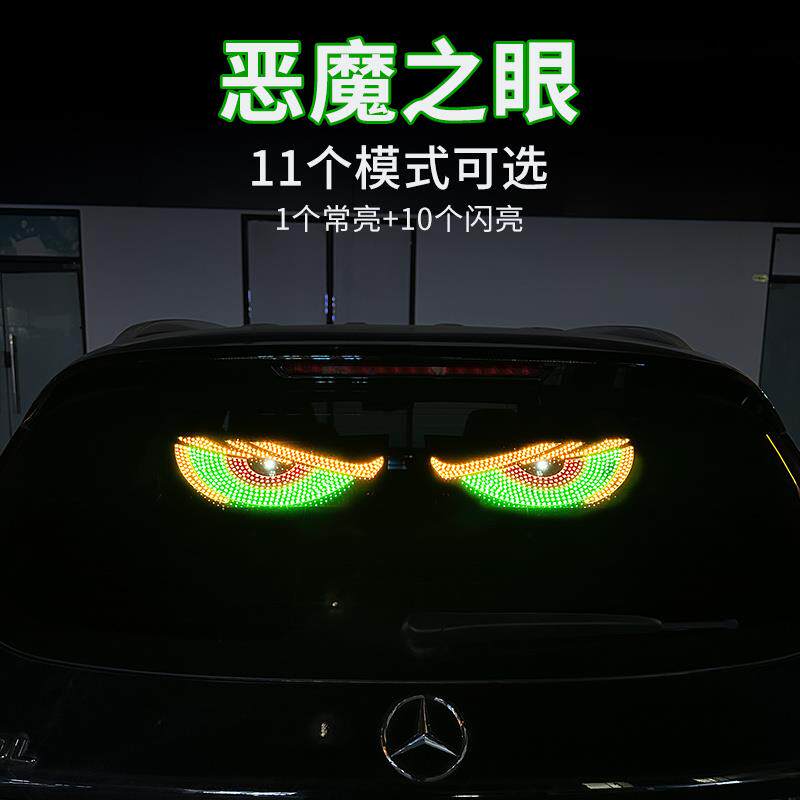 轿车恶魔之眼车灯眨眼汽车载后窗车贴led动态显示屏表情灯牌装饰