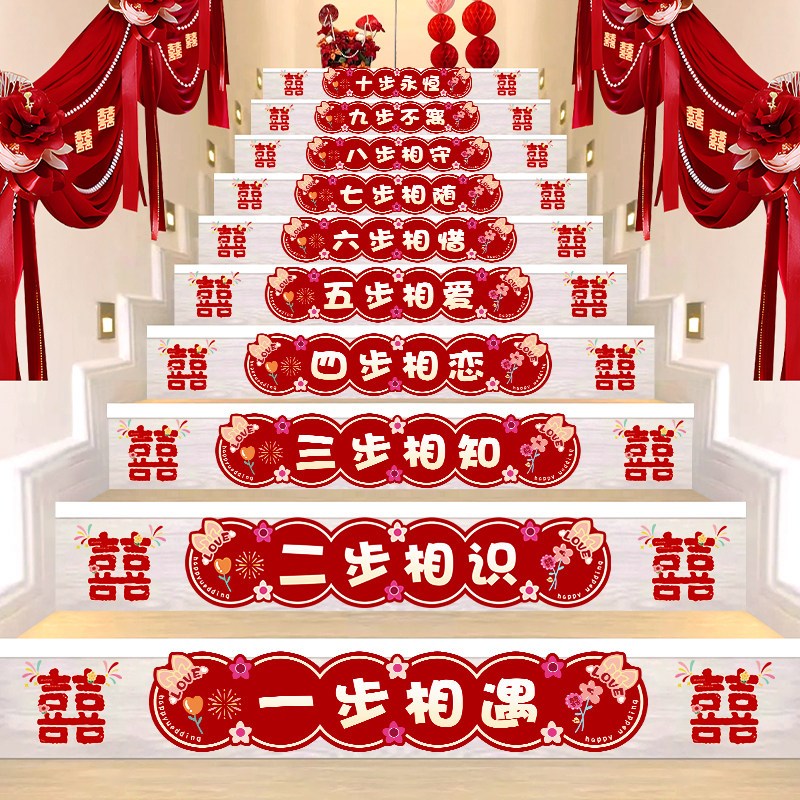婚礼布置楼梯扶手装饰新房楼房拉花婚房结婚用品喜字贴婚庆用品