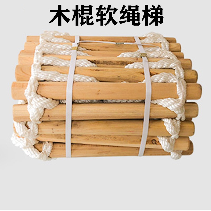 木棍绳梯软梯工程安全检查用下井施工梯子高空作业尼龙绳方木爬梯图片