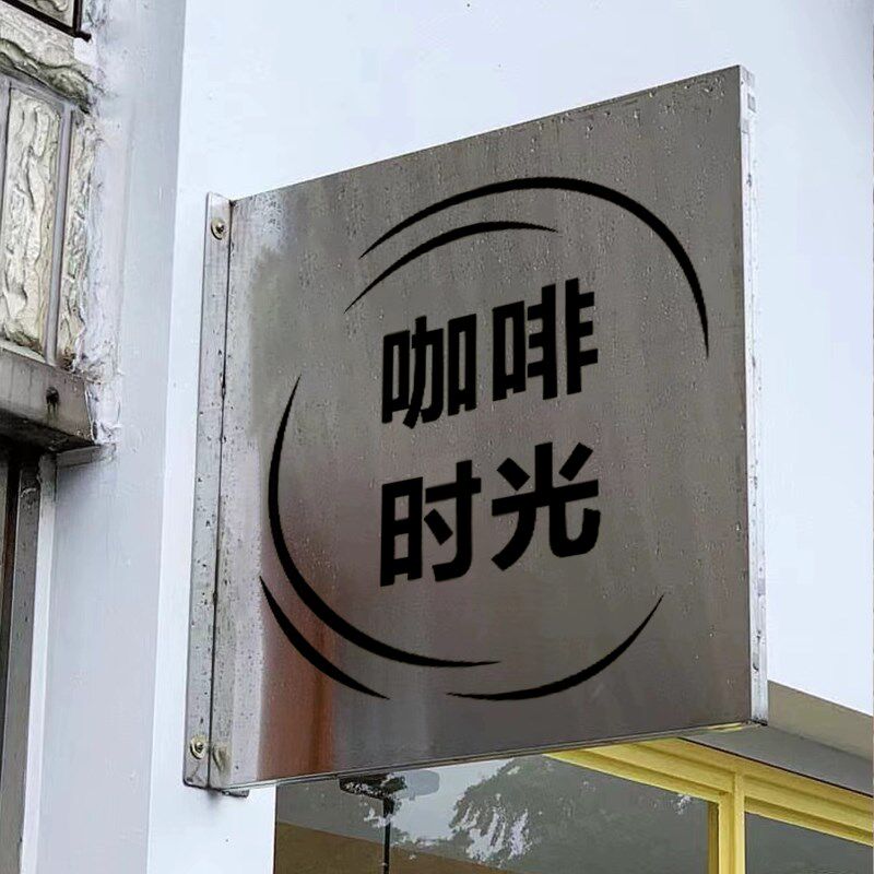 时尚侧挂网红探店广告餐厅不锈钢招牌ins风广告牌网红店咖啡服装