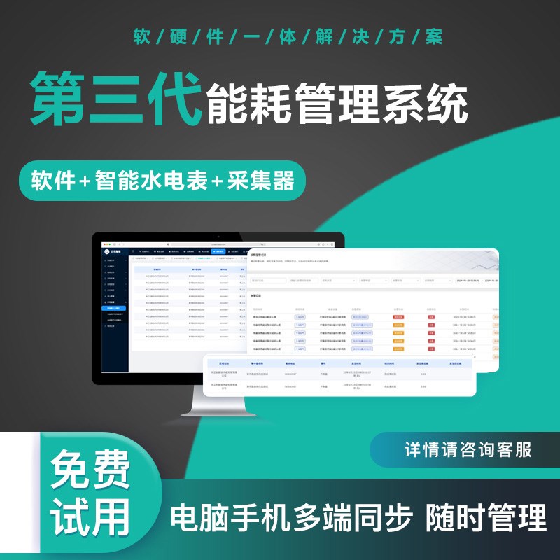 智慧能耗管理系统自动远程抄表智能水电表监测线上预付缴费平台