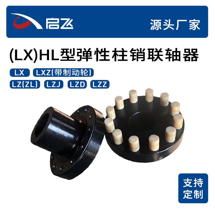 HL（LX）型弹性柱销联轴器 45#锻钢尼龙棒柱销联轴器 弹性联轴器