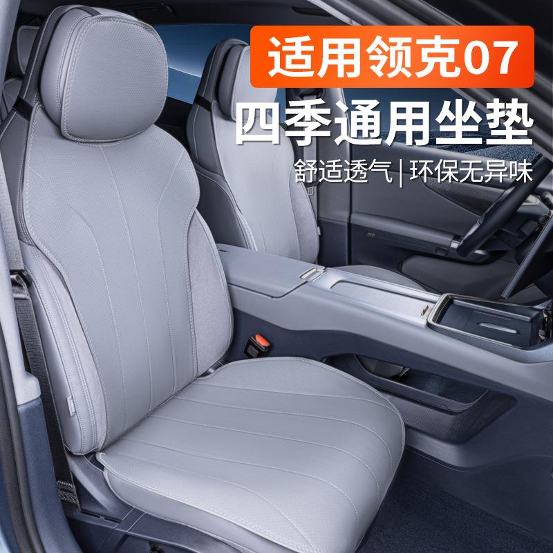 专用领克-坐垫四季通用座椅套汽车配件改装内饰座套用品大全