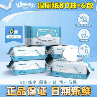 舒洁湿厕纸家庭装80片*6包带盖子成人私处木浆液体厕纸湿巾48