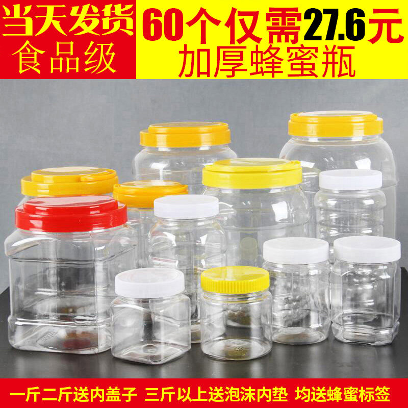 蜂蜜瓶塑料瓶子一斤装食级带盖2斤蜂蜜专用透明加厚密封储