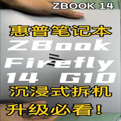 zbook firefly 14g10 i7 16g 512【侨报商行】