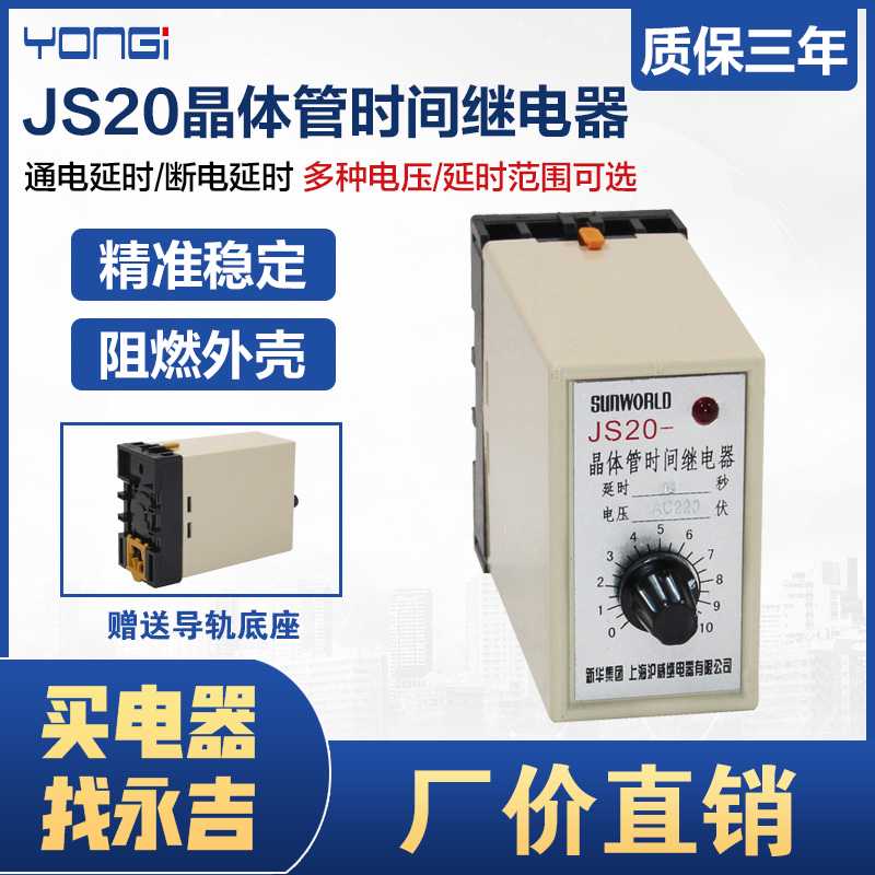新华集团上海沪威JS20 晶体管时间继电器 380V 220V 10S 30S 6