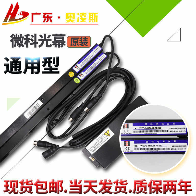 电梯光幕通用型WECO微科917A61-AC220微科957A61铜