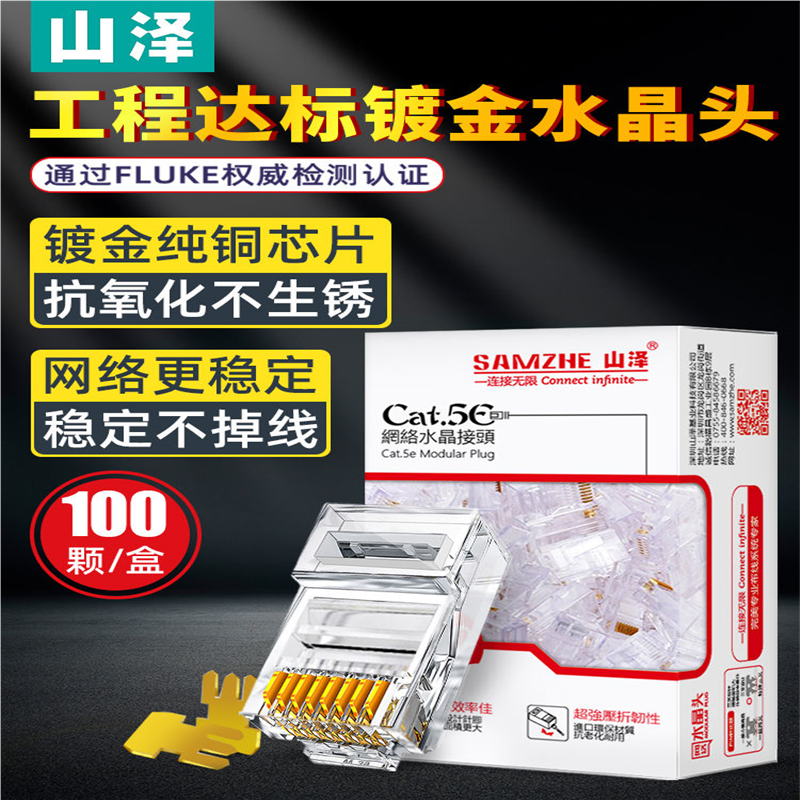 山泽网络水晶头超五5类超六6类千兆屏蔽网线插头家用水晶头对接头