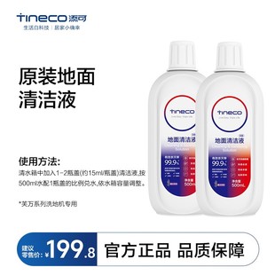 原裝 品牌驚喜福利 添可洗地機專用 地面殺菌清潔液試用多種地