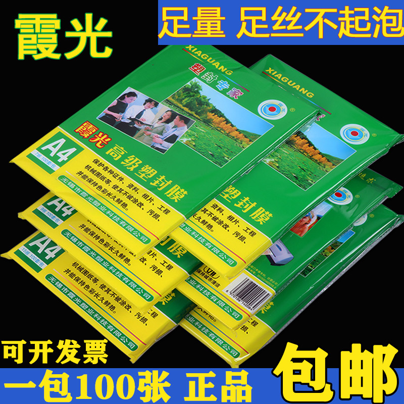 霞光A4塑封膜护卡膜塑封机过塑膜a4纸照片保护膜A3过胶膜7丝定制