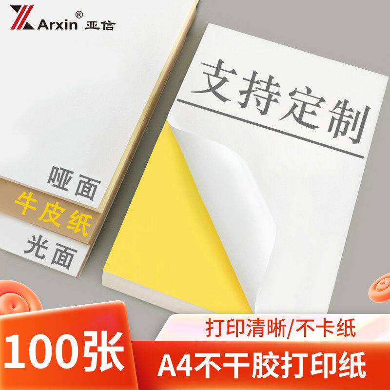 a4不干胶打印纸光面签纸不干胶哑面书写纸激光喷墨复印打印贴纸