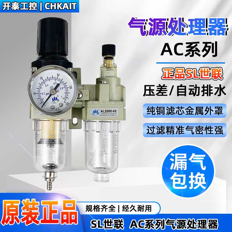 AC2010/3010/4010-02D/03D/04D AL/AW3000世联SL气源处理器过