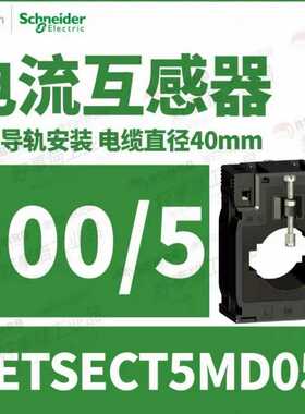 【星慕电子】METSECT5MD050电流互感器
