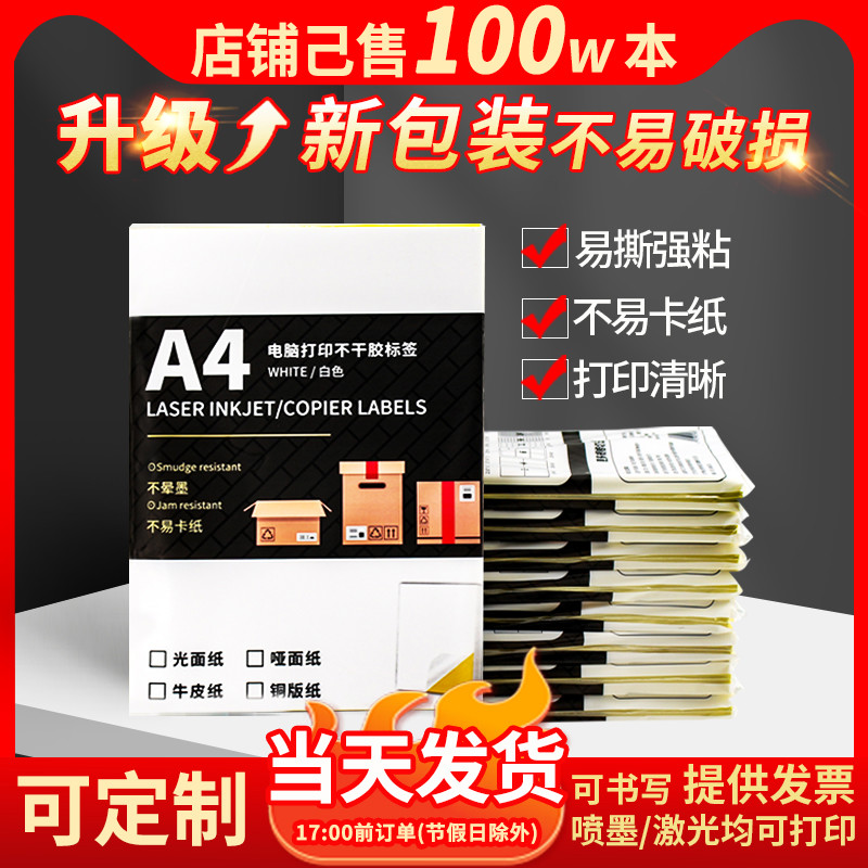 A4不干胶打印纸100张背胶纸哑光签贴纸激光喷墨牛皮纸a4内