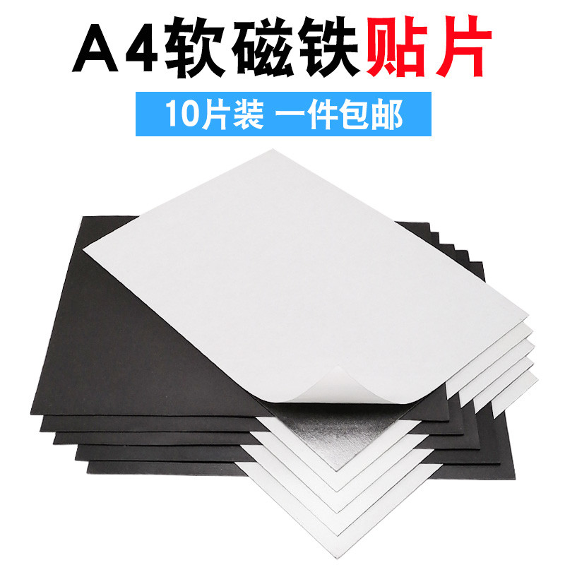 教学教具A4软磁片磁力磁吸磁铁贴片黑板吸铁石磁性贴片带强力背胶