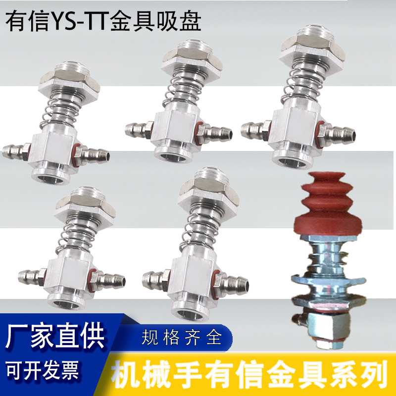 有信金具YS-TT机械手配件 有信吸盘座支架有信真空吸盘气动元