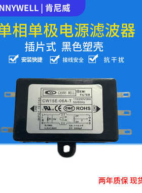 原裝正 CANNY WELL单相交流 滤波器 CW15E-6A-T 黑色塑壳干扰