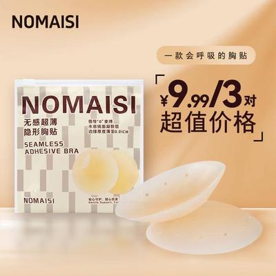 nomaisi/诺麦斯无感超薄硅胶隐形胸贴夏季透气孔无痕防凸防走光
