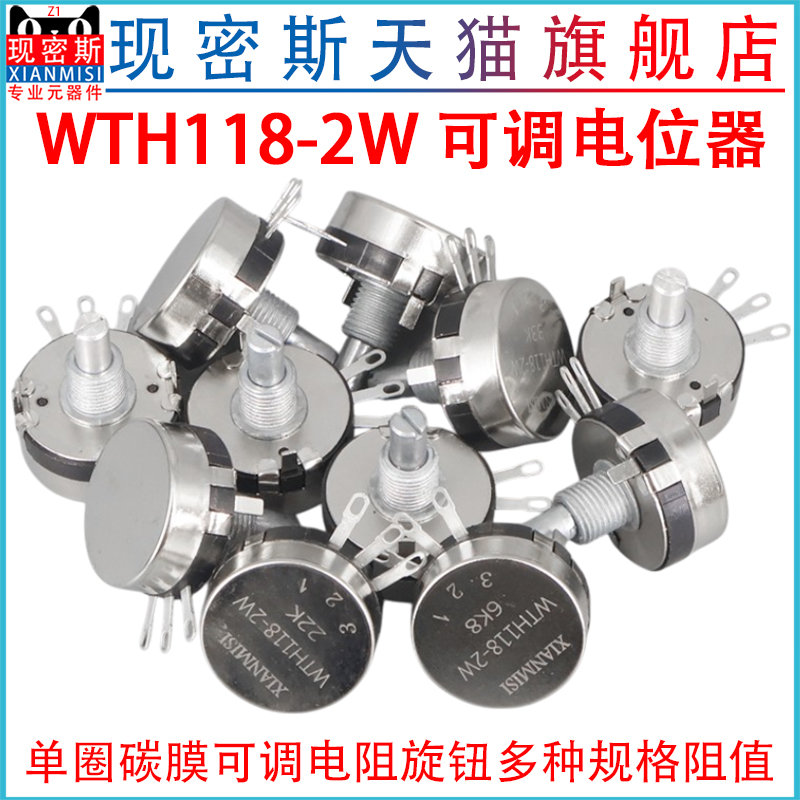 可调电位器旋钮 WTH118 2W 2.2K 10K 22K 4.7K 单圈碳膜可调