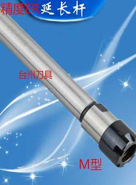 高精度ER延长杆/加长杆 C16-C20-ER16/ER20/ER25-100L-200L A型