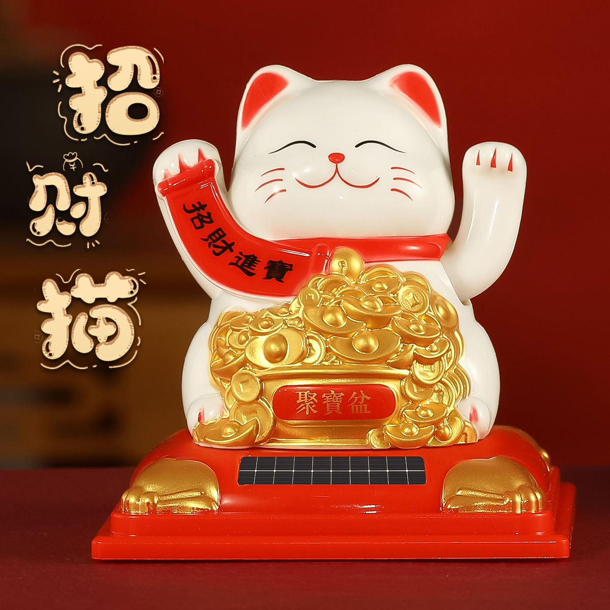 招财猫太阳能自动招手客厅家居开业入户摆件办公桌车载装饰发