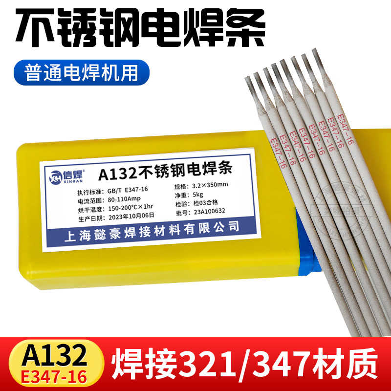 A132不锈钢电焊条E347-16焊条Cr19Ni10Nb普通电焊机用2.5 3.2