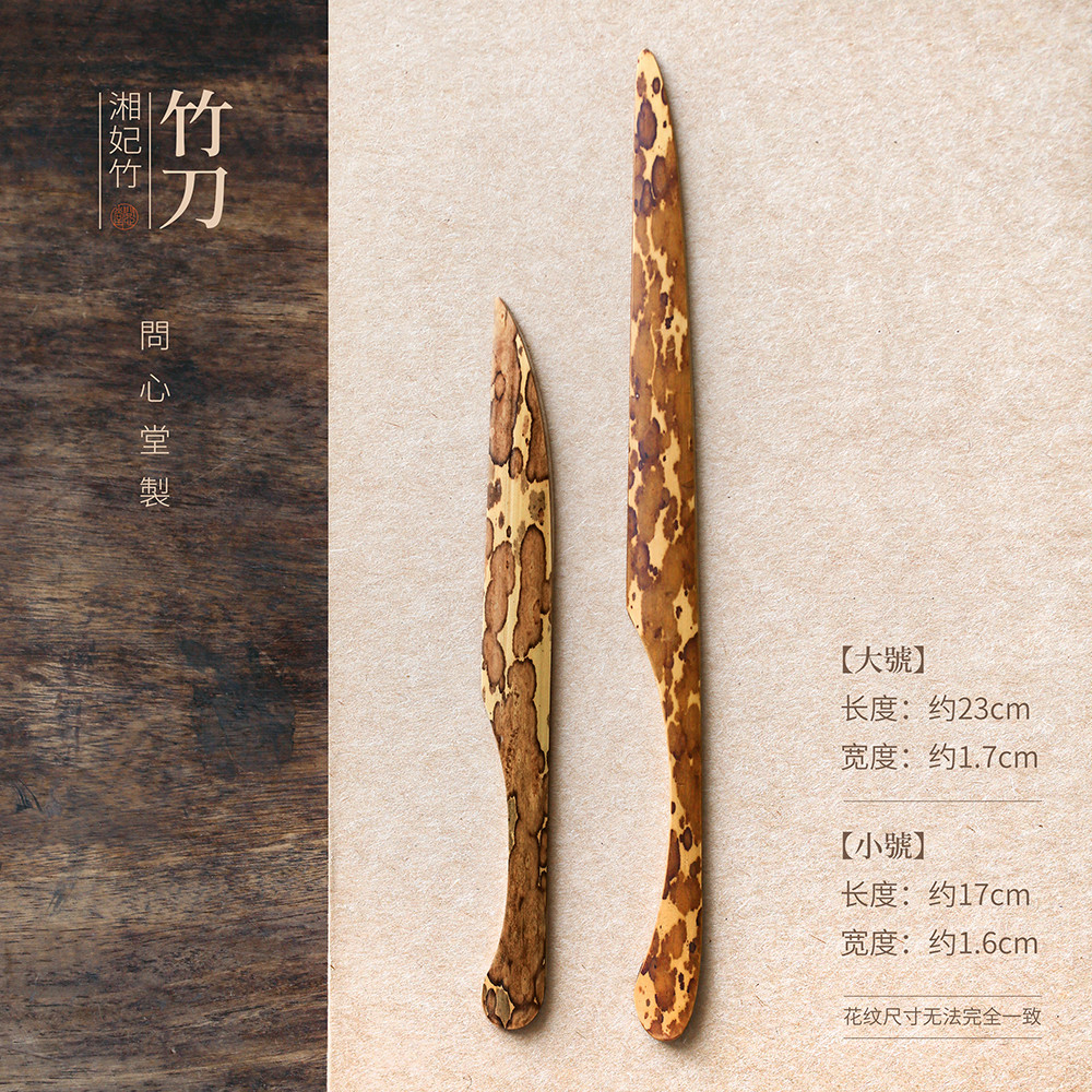 问心堂裁纸刀宣纸专用湘妃竹刀毛笔练习纸宣纸刀毛边纸皮纸手