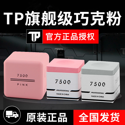 TP巧克粉7500TurningPoint职业中式黑八斯诺克干性九球杆台球枪粉