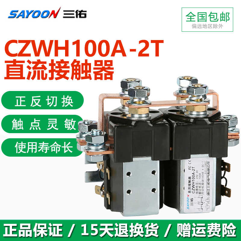 三佑CZWH100A-2T 二开二闭切换型 直流接触器正反转 SW202 SW1