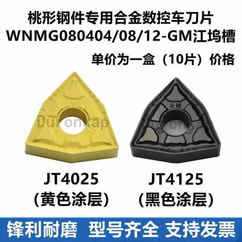 桃形钢件数控车刀片WNMG080404 080408 12-GM JT4025 4125江