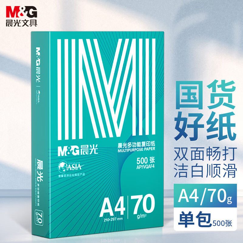 晨光A4 70g多功能双面打印纸复印纸高性价比款 5包一整箱