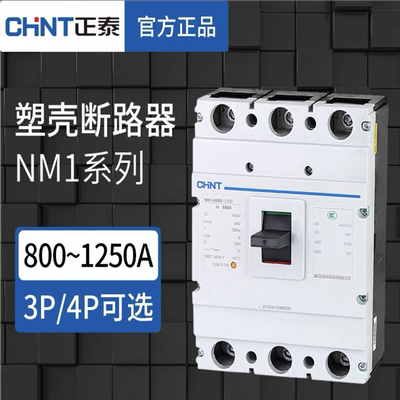塑壳断路器NM1-800空气开关3P4P大电流800A-1250A空开三相380