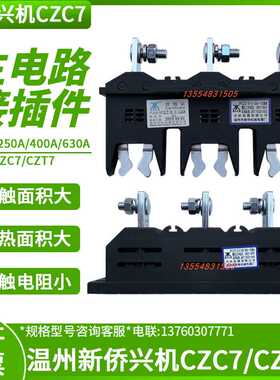 温州新侨兴机CZC7-B-3-250A400A630抽屉柜一次插件CZT7主电路