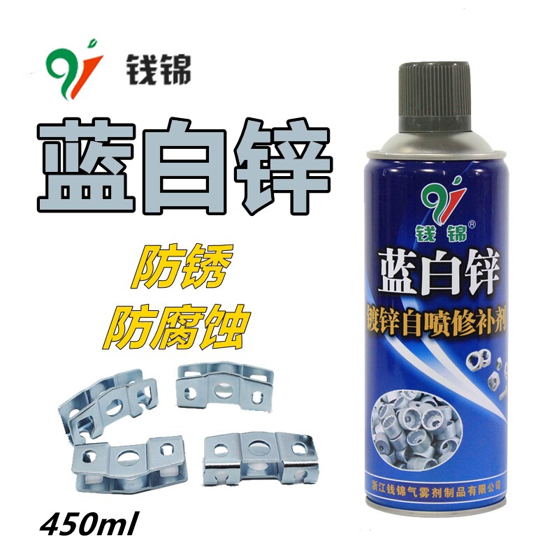 钱锦蓝白锌镀锌自喷漆修补剂不锈钢防腐防锈钢结构热镀锌油漆手喷