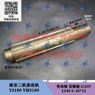 传动箱 轴 Y3180 YN3180 L246 南京二机滚齿机配件 21207