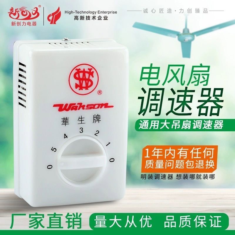 华生吊扇通用各品牌调速器开关风扇吊扇调速器调速开关机械调速器