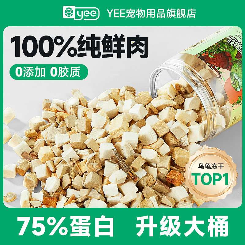 yee龟粮冻干肉粒鳄龟草龟巴西龟食物龟粮虾干乌龟虾干乌龟零食图片