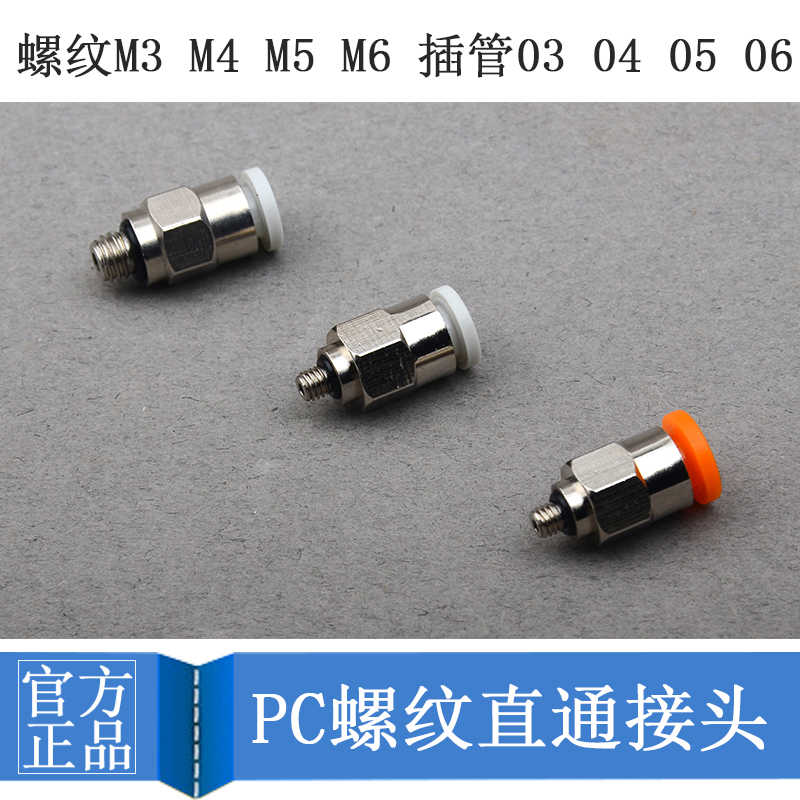 迷你型气缸气管快拧接头PC3/4/5/6-M3/M5/M6/01C气动微型快插